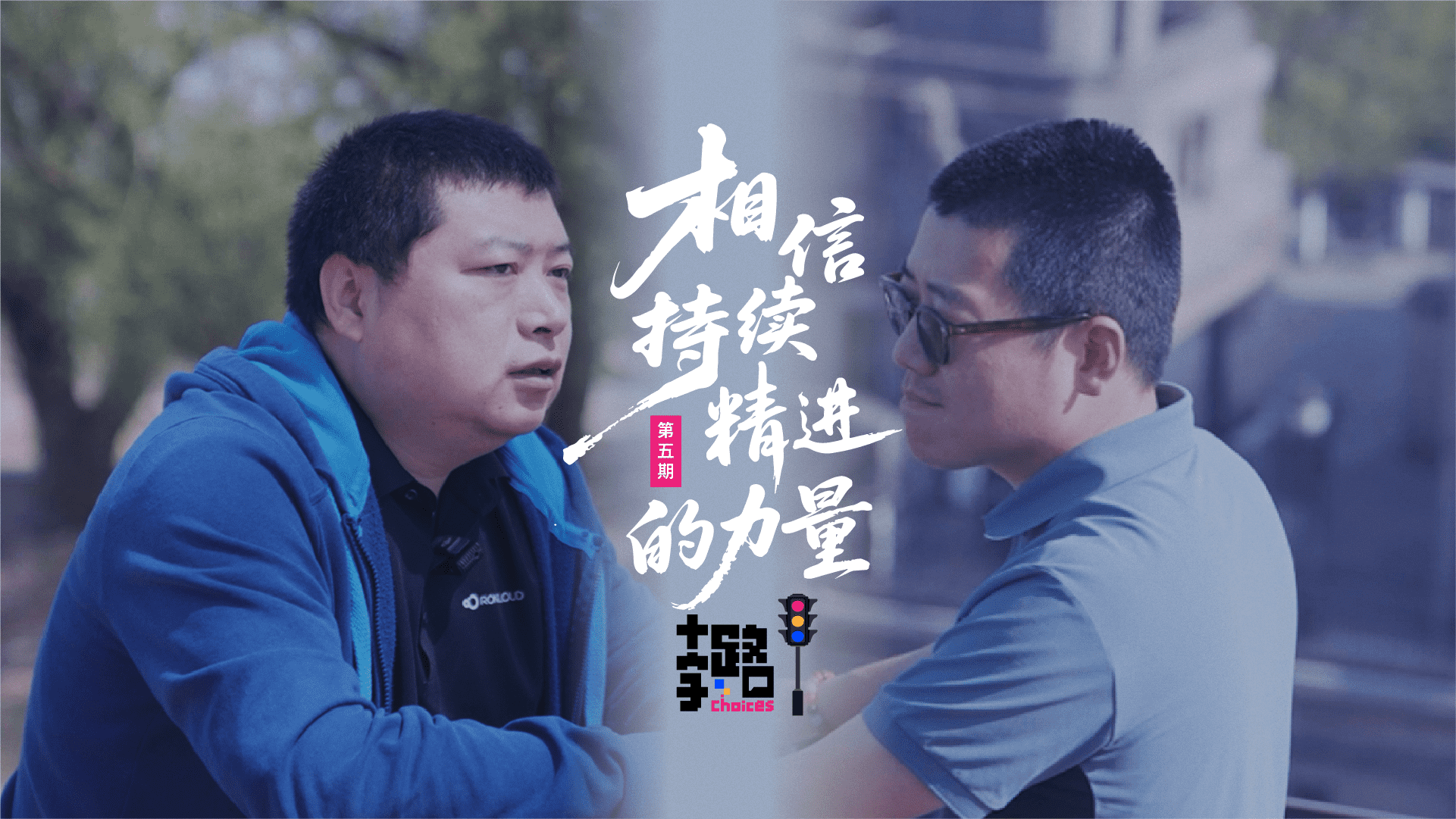 于时代的「十字路口」，相信持续精进的力量